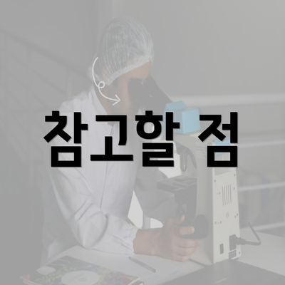 참고할 점