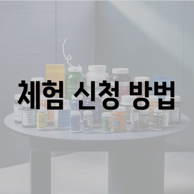 체험 신청 방법