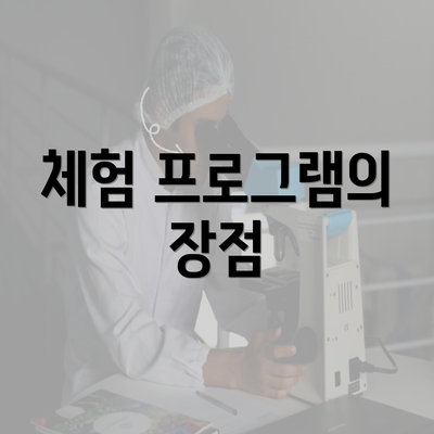 체험 프로그램의 장점