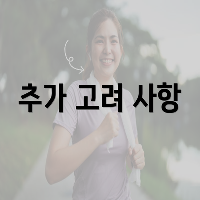 추가 고려 사항