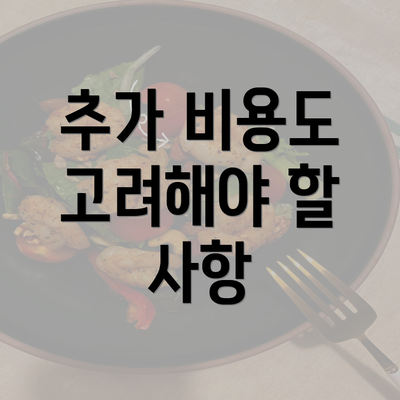 추가 비용도 고려해야 할 사항