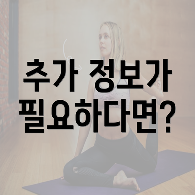 추가 정보가 필요하다면?