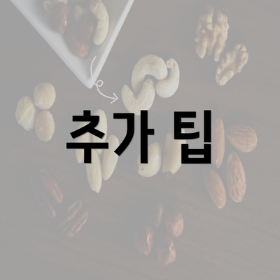 추가 팁