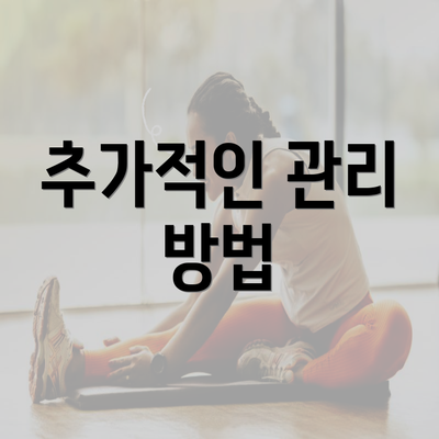 추가적인 관리 방법