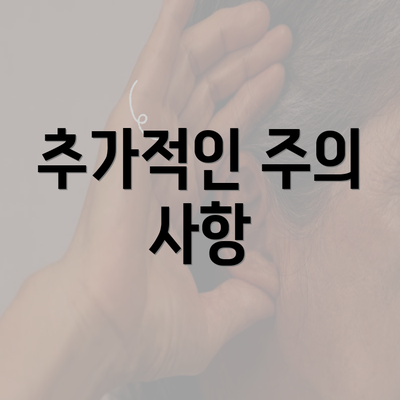 추가적인 주의 사항