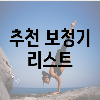 추천 보청기 리스트