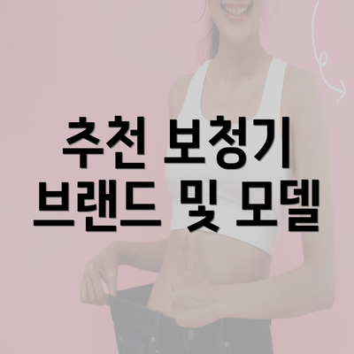 추천 보청기 브랜드 및 모델