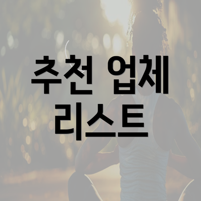 추천 업체 리스트