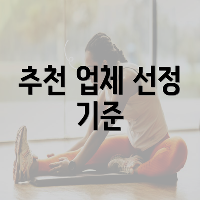 추천 업체 선정 기준