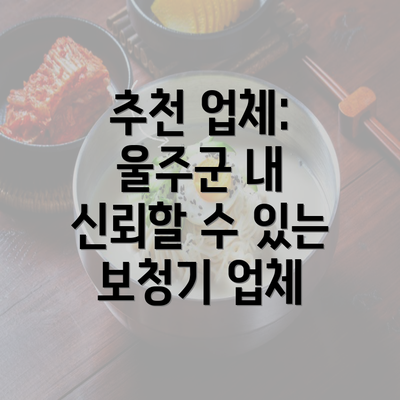 추천 업체: 울주군 내 신뢰할 수 있는 보청기 업체