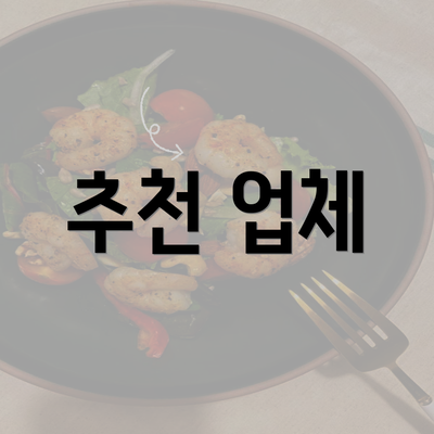 추천 업체