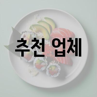 추천 업체