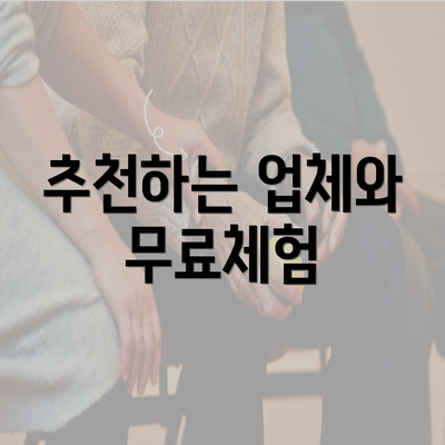 추천하는 업체와 무료체험