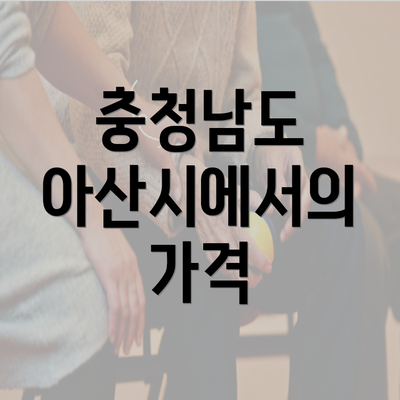 충청남도 아산시에서의 가격