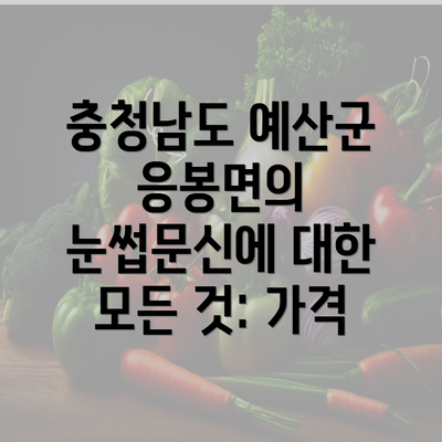 충청남도 예산군 응봉면의 눈썹문신에 대한 모든 것: 가격