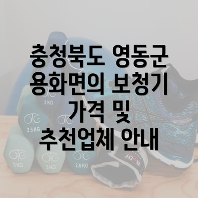 충청북도 영동군 용화면의 보청기 가격 및 추천업체 안내