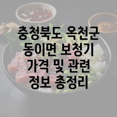 충청북도 옥천군 동이면 보청기 가격 및 관련 정보 총정리