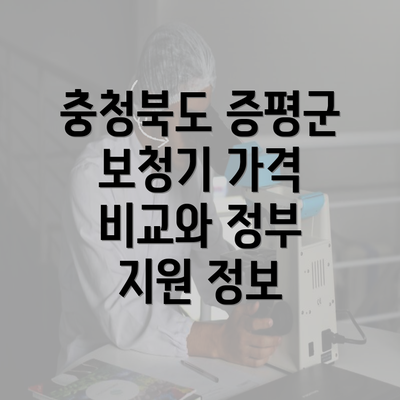 충청북도 증평군 보청기 가격 비교와 정부 지원 정보