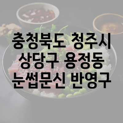 충청북도 청주시 상당구 용정동 눈썹문신 반영구