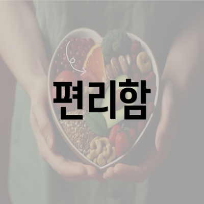 편리함