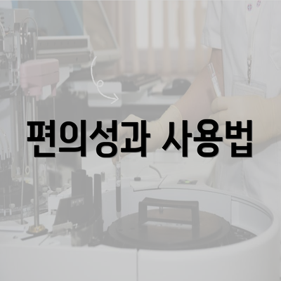 편의성과 사용법