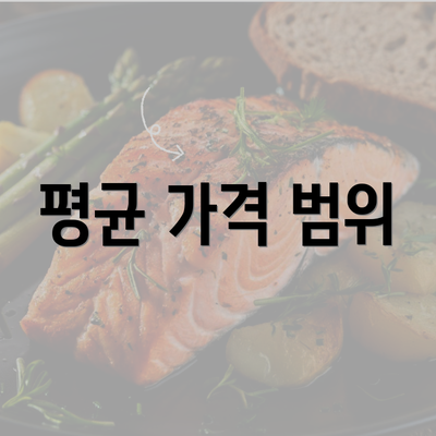 평균 가격 범위