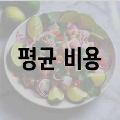 평균 비용