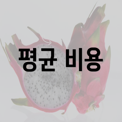 평균 비용