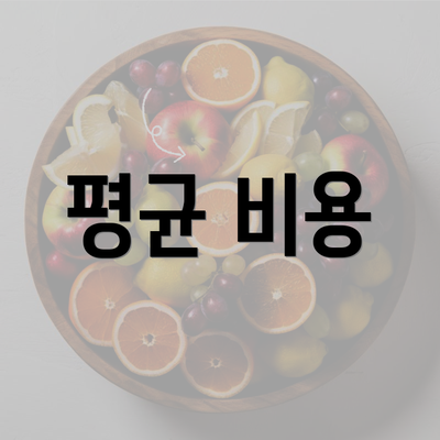 평균 비용