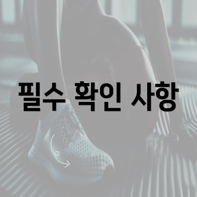 필수 확인 사항