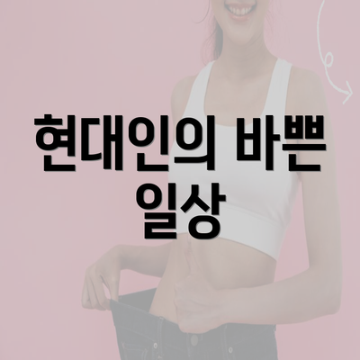 현대인의 바쁜 일상