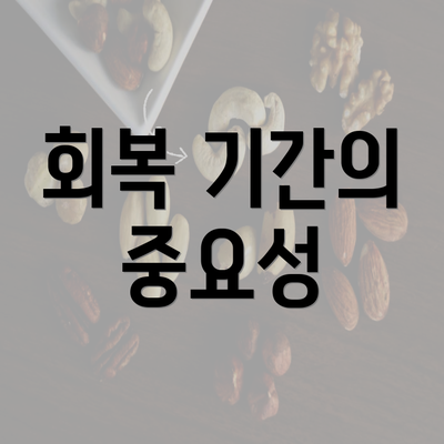 회복 기간의 중요성