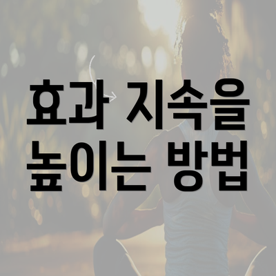 효과 지속을 높이는 방법