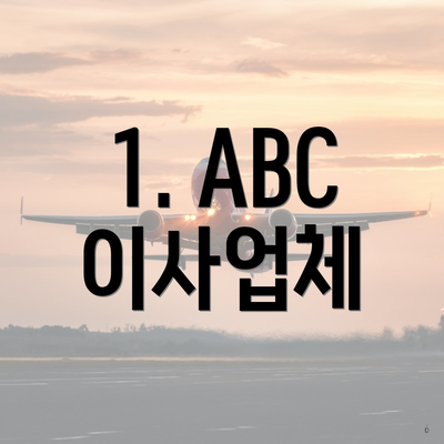 1. ABC 이사업체