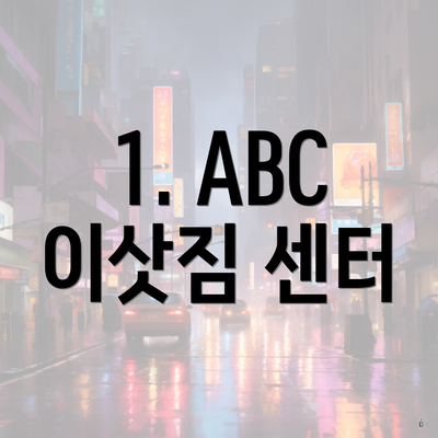 1. ABC 이삿짐 센터