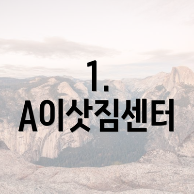 1. A이삿짐센터