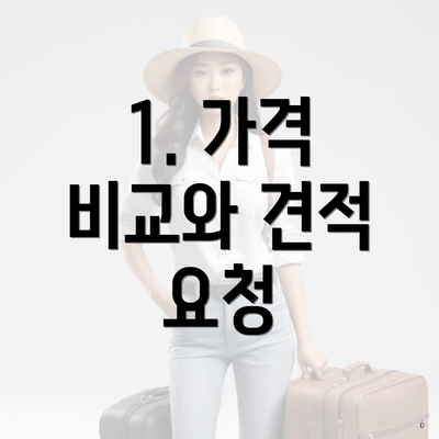 1. 가격 비교와 견적 요청