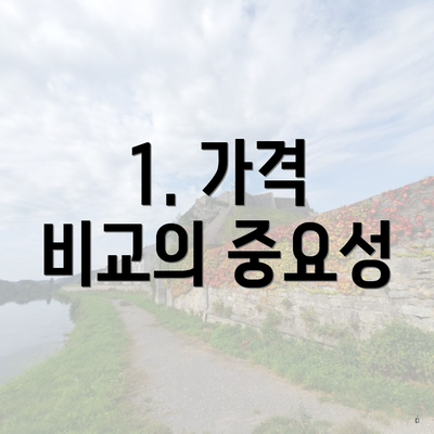 1. 가격 비교의 중요성