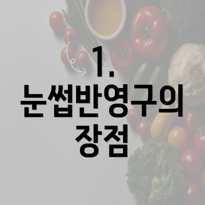 1. 눈썹반영구의 장점