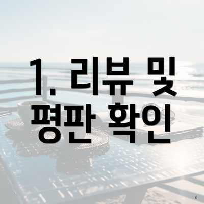 1. 리뷰 및 평판 확인