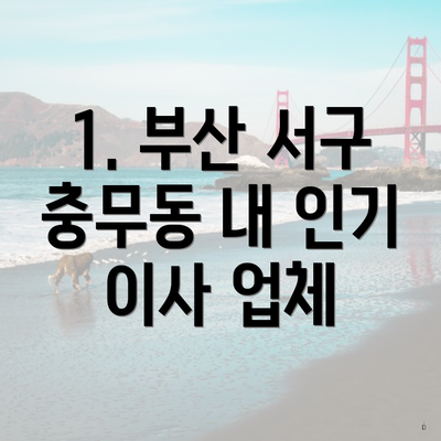 1. 부산 서구 충무동 내 인기 이사 업체