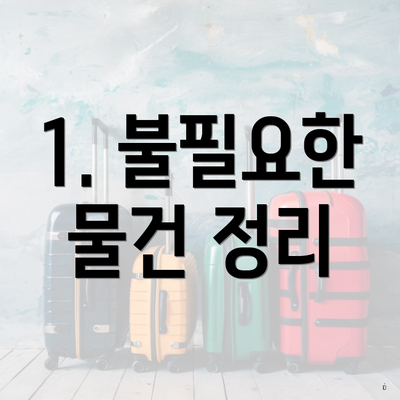 1. 불필요한 물건 정리