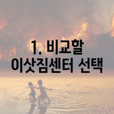 1. 비교할 이삿짐센터 선택