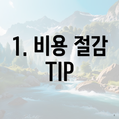 1. 비용 절감 TIP