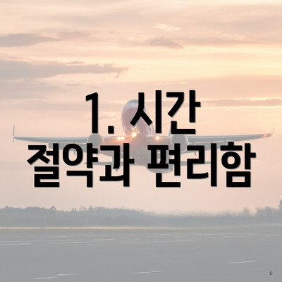 1. 시간 절약과 편리함