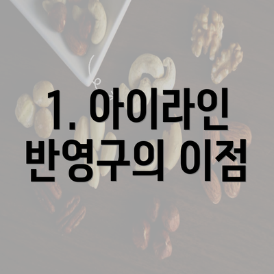 1. 아이라인 반영구의 이점