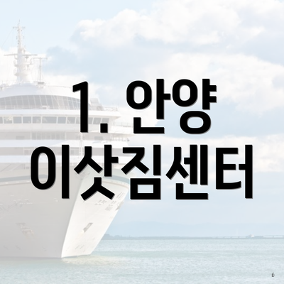 1. 안양 이삿짐센터