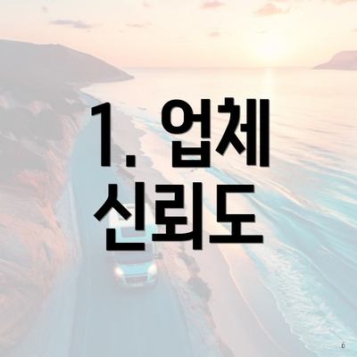 1. 업체 신뢰도