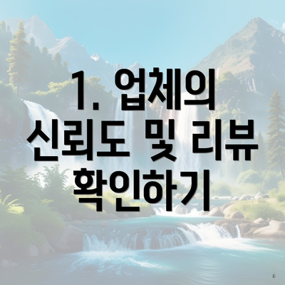 1. 업체의 신뢰도 및 리뷰 확인하기