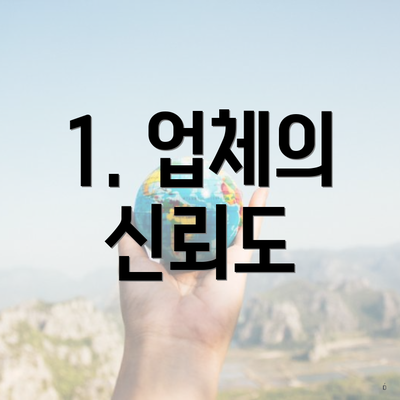 1. 업체의 신뢰도